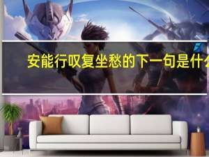 安能行叹复坐愁的下一句是什么