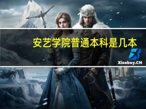 安艺学院普通本科是几本