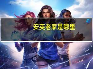 安英老家是哪里