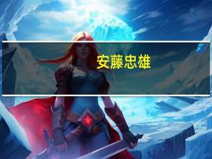 安藤忠雄-永不放弃的建筑大师(关于安藤忠雄-永不放弃的建筑大师简述)