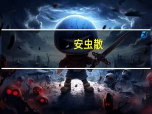 安虫散(关于安虫散简述)