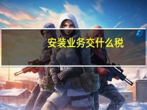安装业务交什么税