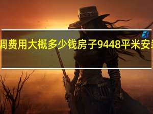 安装中央空调费用大概多少钱房子9448平米 安装中央空调多少钱