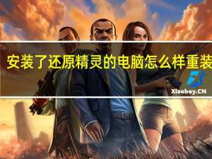 安装了还原精灵的电脑怎么样重装系统（怎么样重装系统）