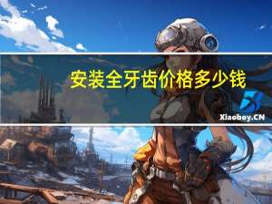 安装全牙齿价格多少钱？装牙齿多少钱一颗