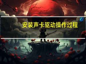 安装声卡驱动操作过程（安装声卡）