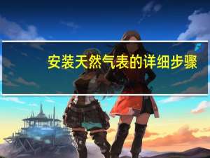 安装天然气表的详细步骤