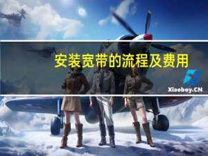 安装宽带的流程及费用