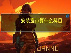 安装宽带算什么科目