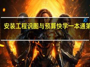 安装工程识图与预算快学一本通 第2版(关于安装工程识图与预算快学一本通 第2版简述)