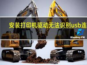 安装打印机驱动无法识别usb连接（安装打印机驱动）