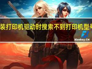 安装打印机驱动时搜索不到打印机型号怎么办（安装打印机驱动时搜索不到打印机）