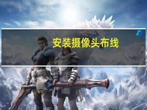 安装摄像头布线（安装摄像头）