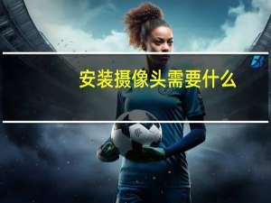 安装摄像头需要什么