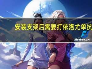 安装支架后需要打依洛尤单抗（安装支架）
