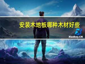 安装木地板哪种木材好些