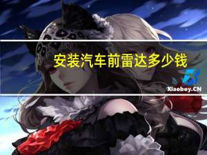 安装汽车前雷达多少钱