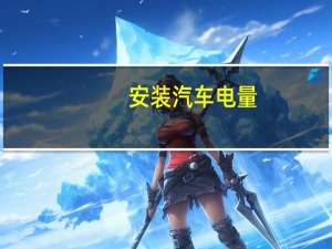 安装汽车电量
