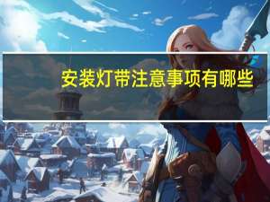 安装灯带注意事项有哪些