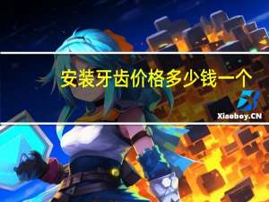 安装牙齿价格多少钱一个(装假牙需要多少钱)