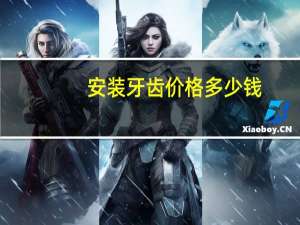 安装牙齿价格多少钱，现在装牙怎么那么贵