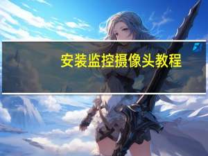 安装监控摄像头教程