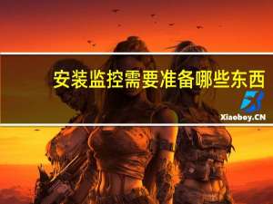 安装监控需要准备哪些东西