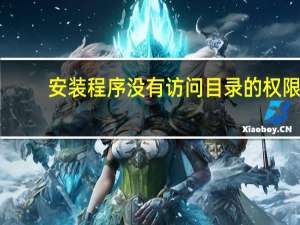 安装程序没有访问目录的权限