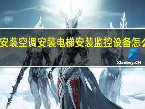 安装空调安装电梯安装监控设备怎么做账