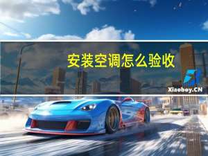 安装空调怎么验收
