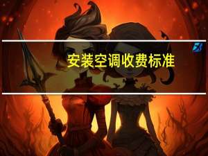安装空调收费标准