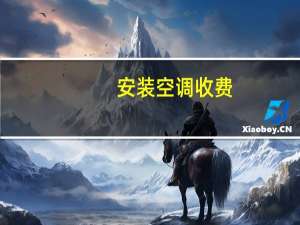 安装空调收费