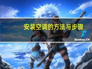 安装空调的方法与步骤