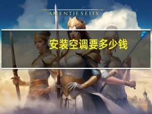 安装空调要多少钱