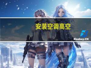 安装空调高空