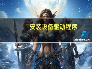 安装设备驱动程序