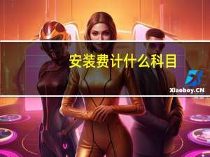 安装费计什么科目