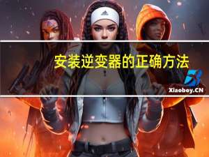 安装逆变器的正确方法