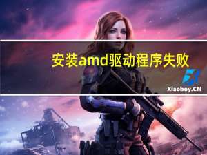 安装amd驱动程序失败