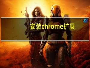 安装chrome扩展