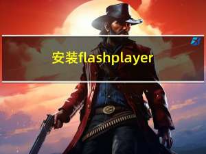 安装flashplayer（安装flash播放器）