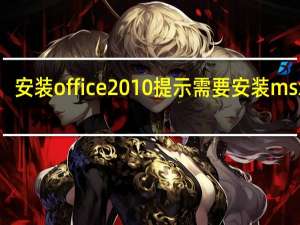 安装office2010提示需要安装msxml（安装Office2010提示需要MSXML版本6 10 1129 0该怎么办）
