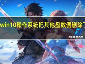 安装win10操作系统把其他盘数倨删除了怎么恢复