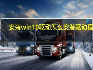 安装win10驱动怎么安装驱动程序