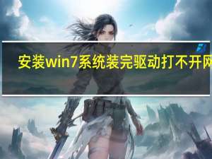 安装win7系统装完驱动打不开网页（安装win7系统步骤）