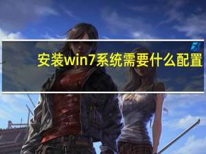 安装win7系统需要什么配置（安装win7系统）