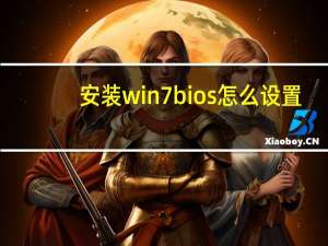 安装win7bios怎么设置
