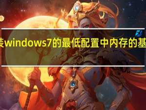 安装windows7的最低配置中内存的基本要求是（安装windows7）