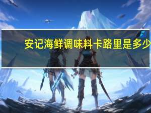 安记 海鲜调味料卡路里是多少