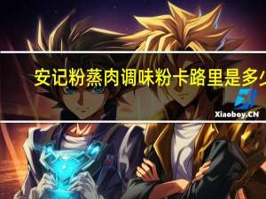安记粉蒸肉调味粉卡路里是多少